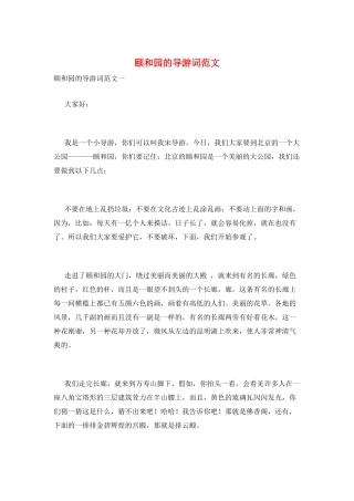 颐和园的导游词范文
