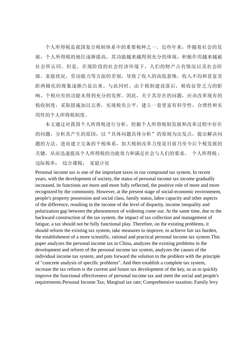 个人所得税中边际税率和综合课税涉及家庭计征研究分析 财务会计学专业_第1页