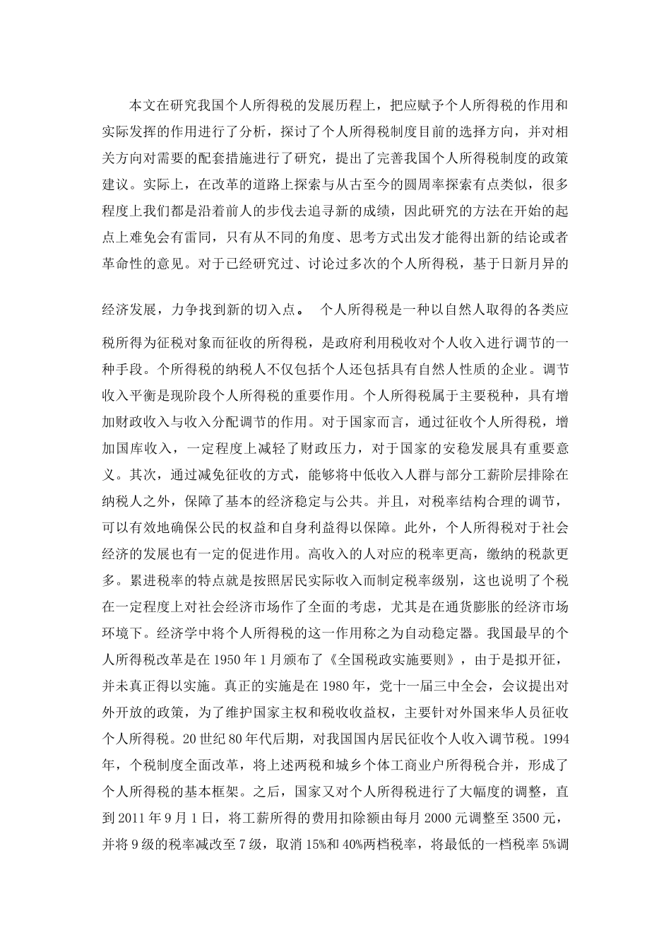 个人所得税中边际税率和综合课税涉及家庭计征研究分析 财务会计学专业_第2页