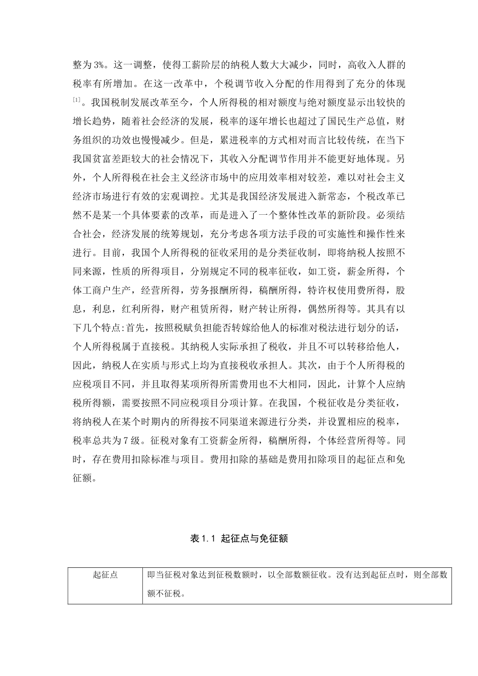 个人所得税中边际税率和综合课税涉及家庭计征研究分析 财务会计学专业_第3页