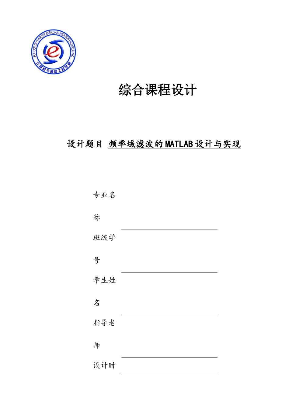频率域滤波的MATLAB设计与实现_第1页