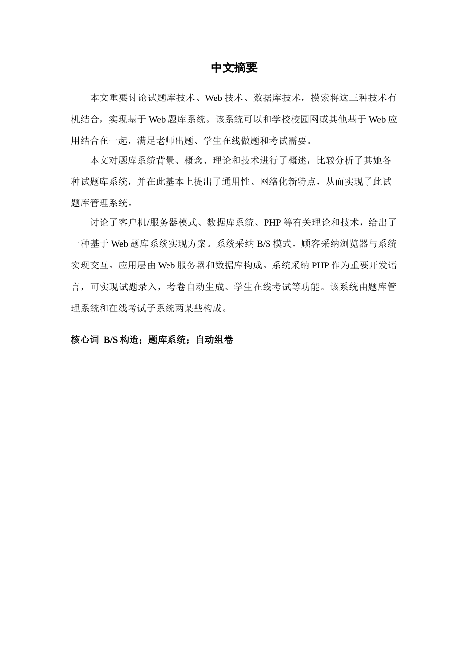 题库技术Web技术数据库技术实现基于Web的题库系统样本_第1页