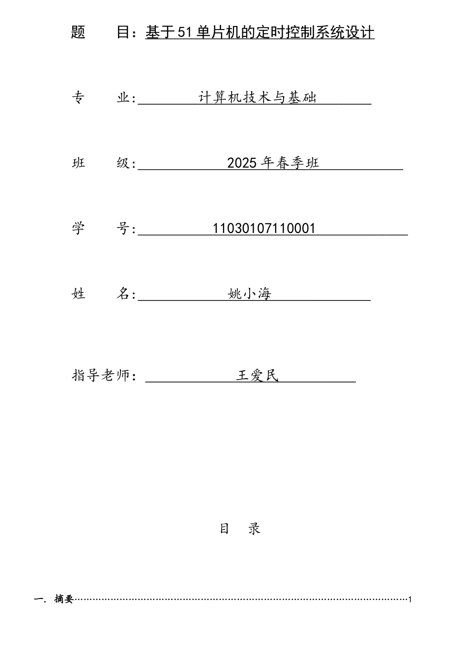 题目基于51单片机定时控制系统设计_第1页