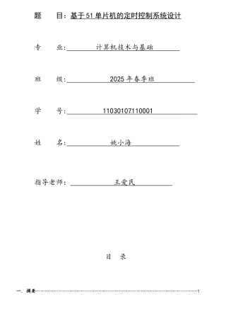 题目基于51单片机定时控制系统设计