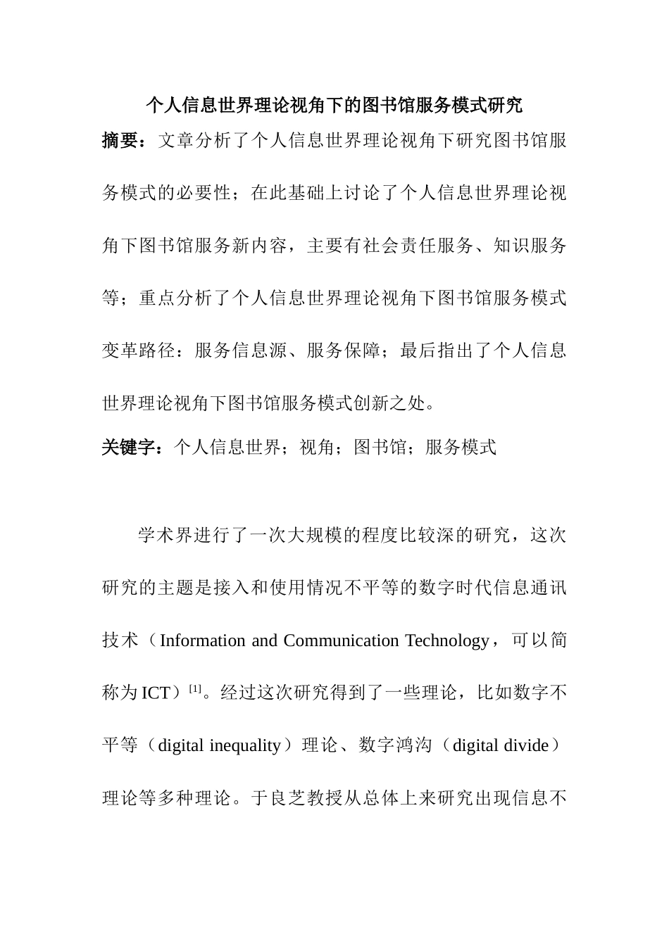 个人信息世界理论视角下的图书馆服务模式研究分析  工商管理专业_第1页