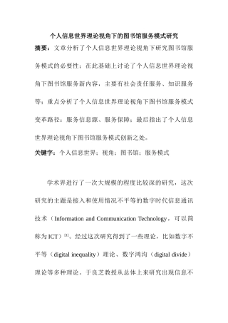 个人信息世界理论视角下的图书馆服务模式研究分析  工商管理专业