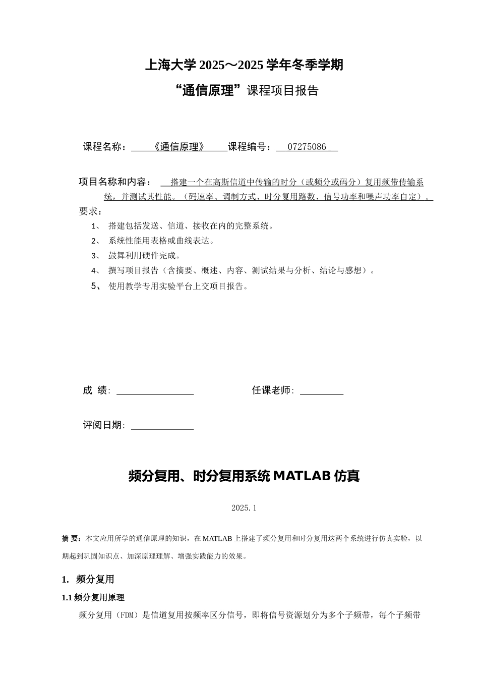 频分复用、时分复用系统MATLAB仿真_第1页