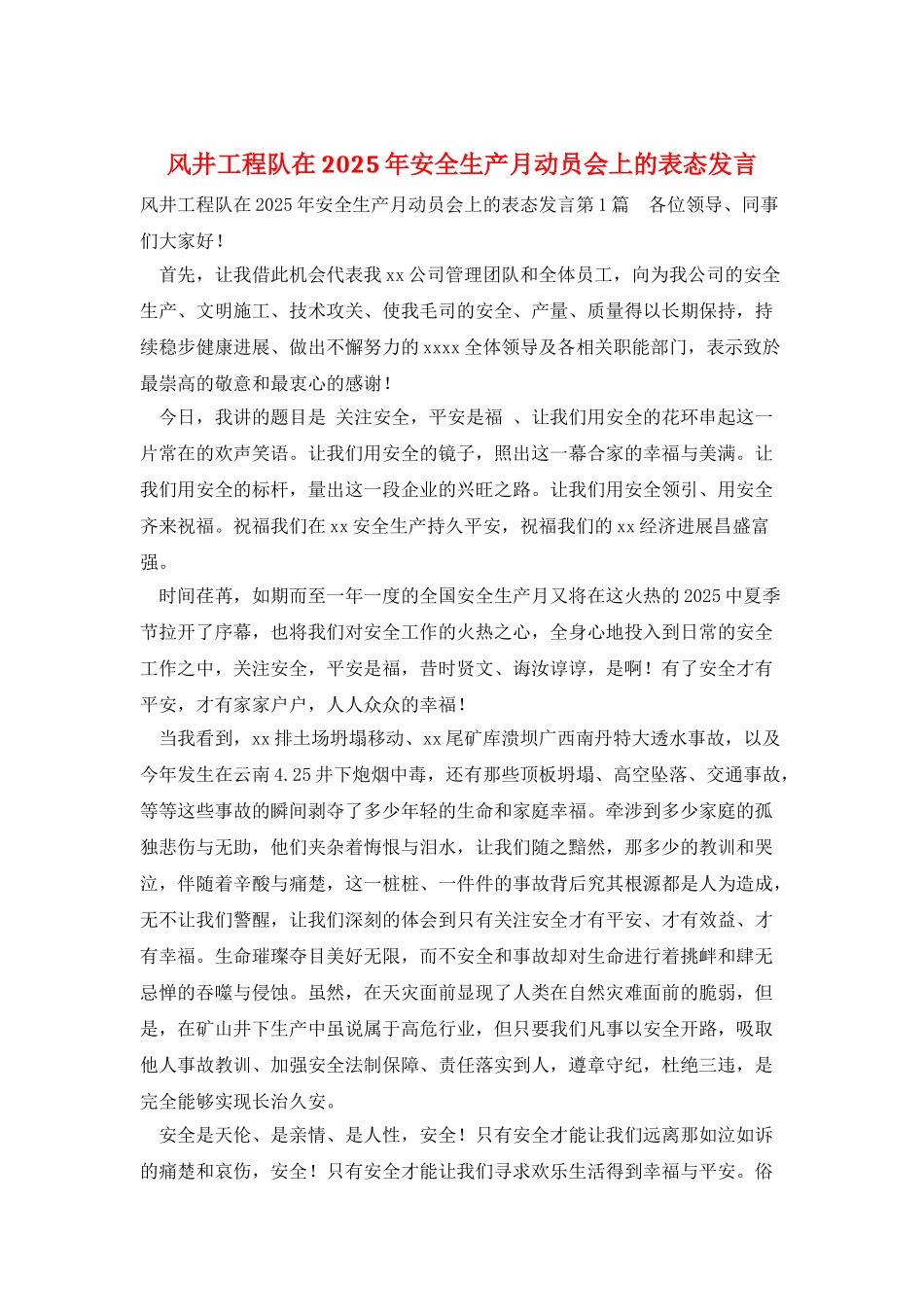 风井工程队在2025年安全生产月动员会上的表态发言_第1页