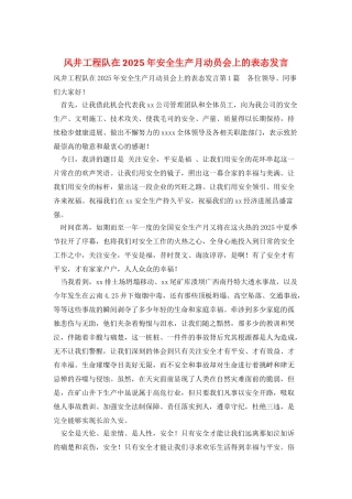 风井工程队在2025年安全生产月动员会上的表态发言