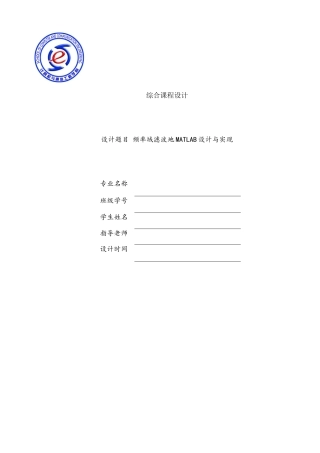 频率域滤波的MATLAB设计与实现-课程设计