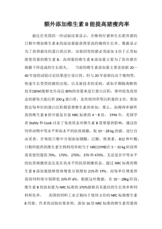 额外添加维生素B能提高猪瘦肉率
