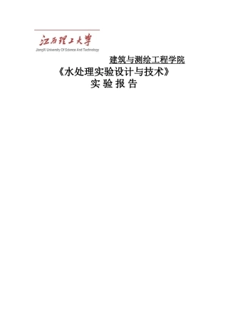 颗粒自由沉淀实验报告