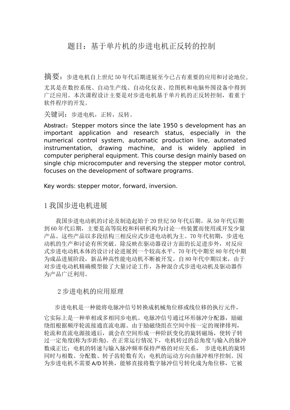 题目基于单片机的步进电机正反转的控制_第1页