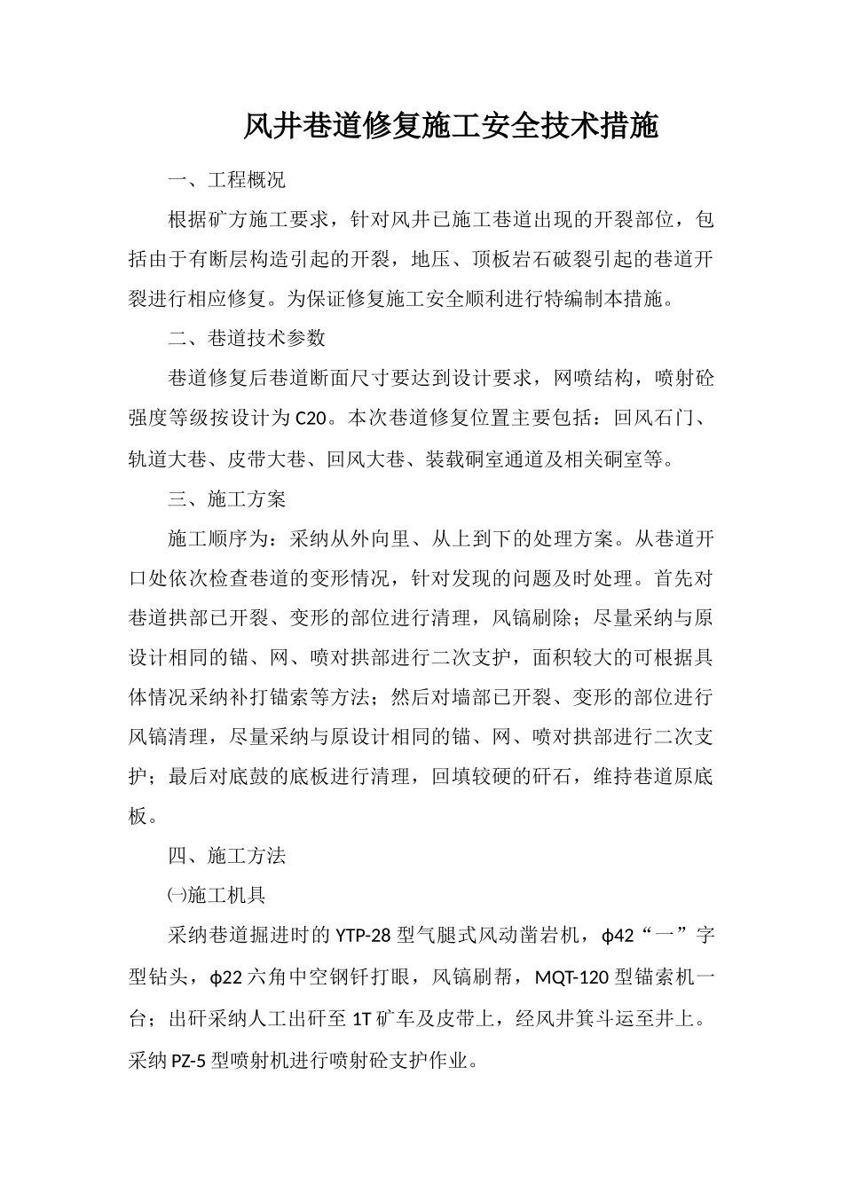 风井巷道修复施工安全技术措施_第1页