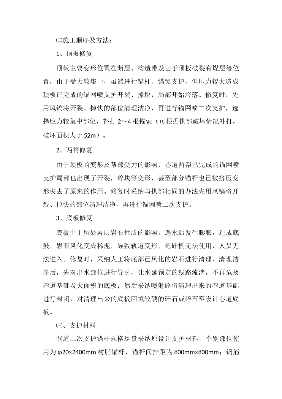 风井巷道修复施工安全技术措施_第2页