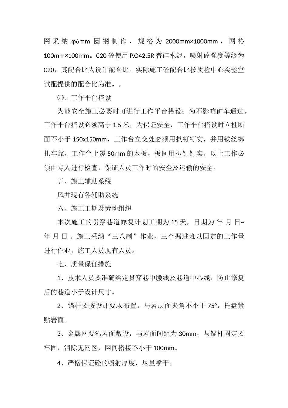 风井巷道修复施工安全技术措施_第3页