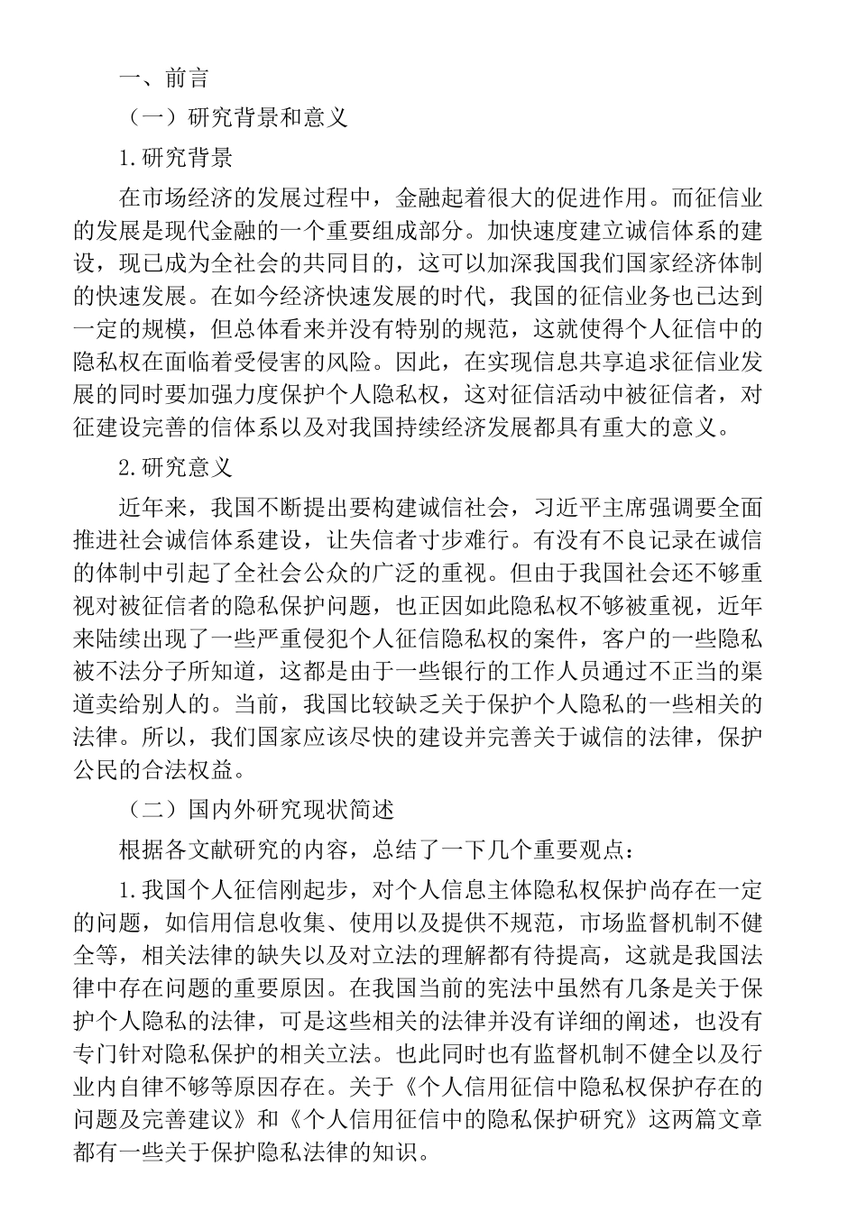 个人征信制度建设分析研究  财务会计学专业_第1页