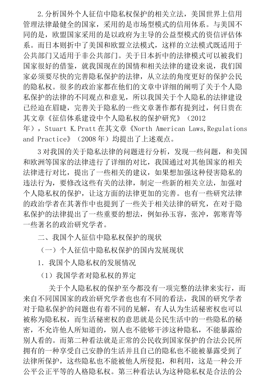 个人征信制度建设分析研究  财务会计学专业_第2页