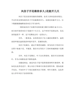 风信子开花维持多久花能开几天