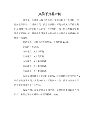 风信子开花时间