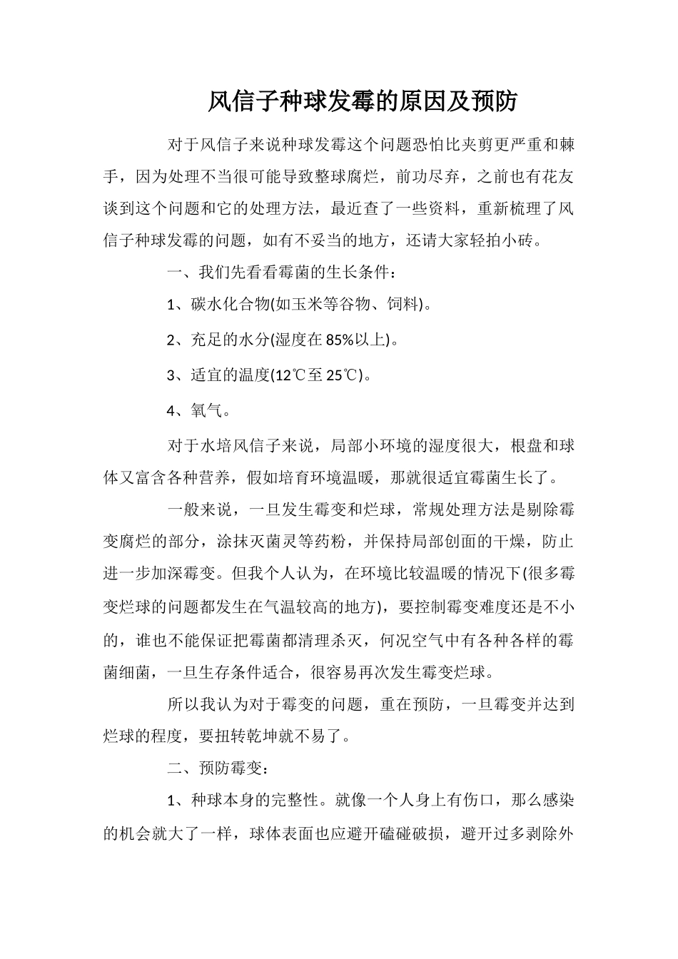 风信子种球发霉的原因及预防_第1页