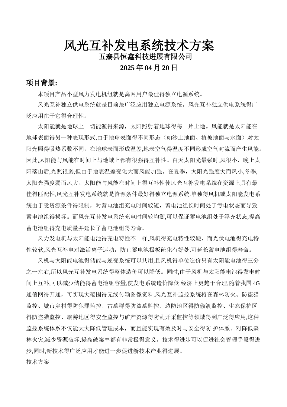 风光互补发电系统技术方案_第1页