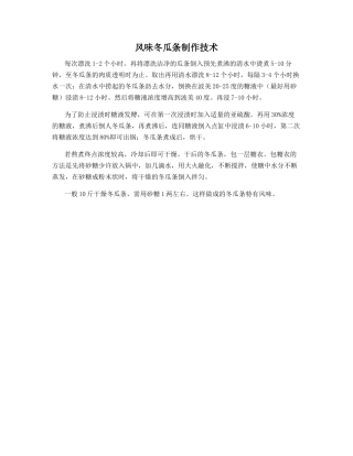 风味冬瓜条制作技术