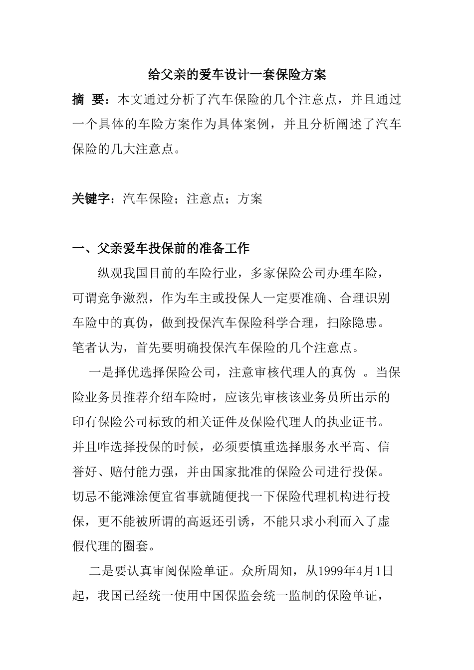 给父亲的爱车设计一套保险方案   工商管理专业_第1页