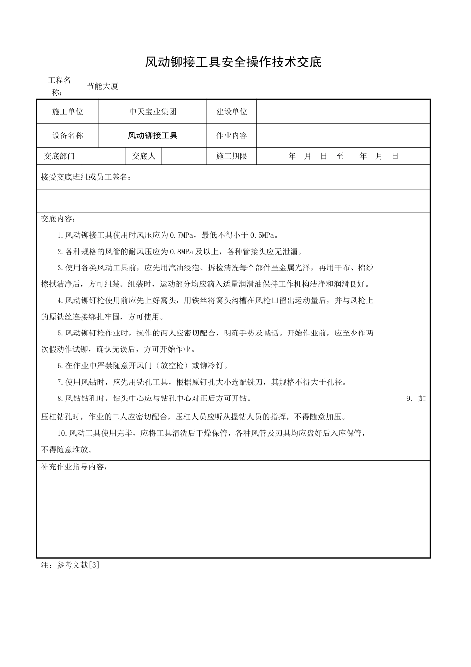 风动铆接工具安全操作技术交底_第1页
