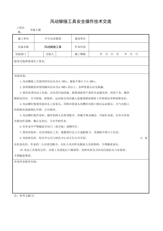 风动铆接工具安全操作技术交底