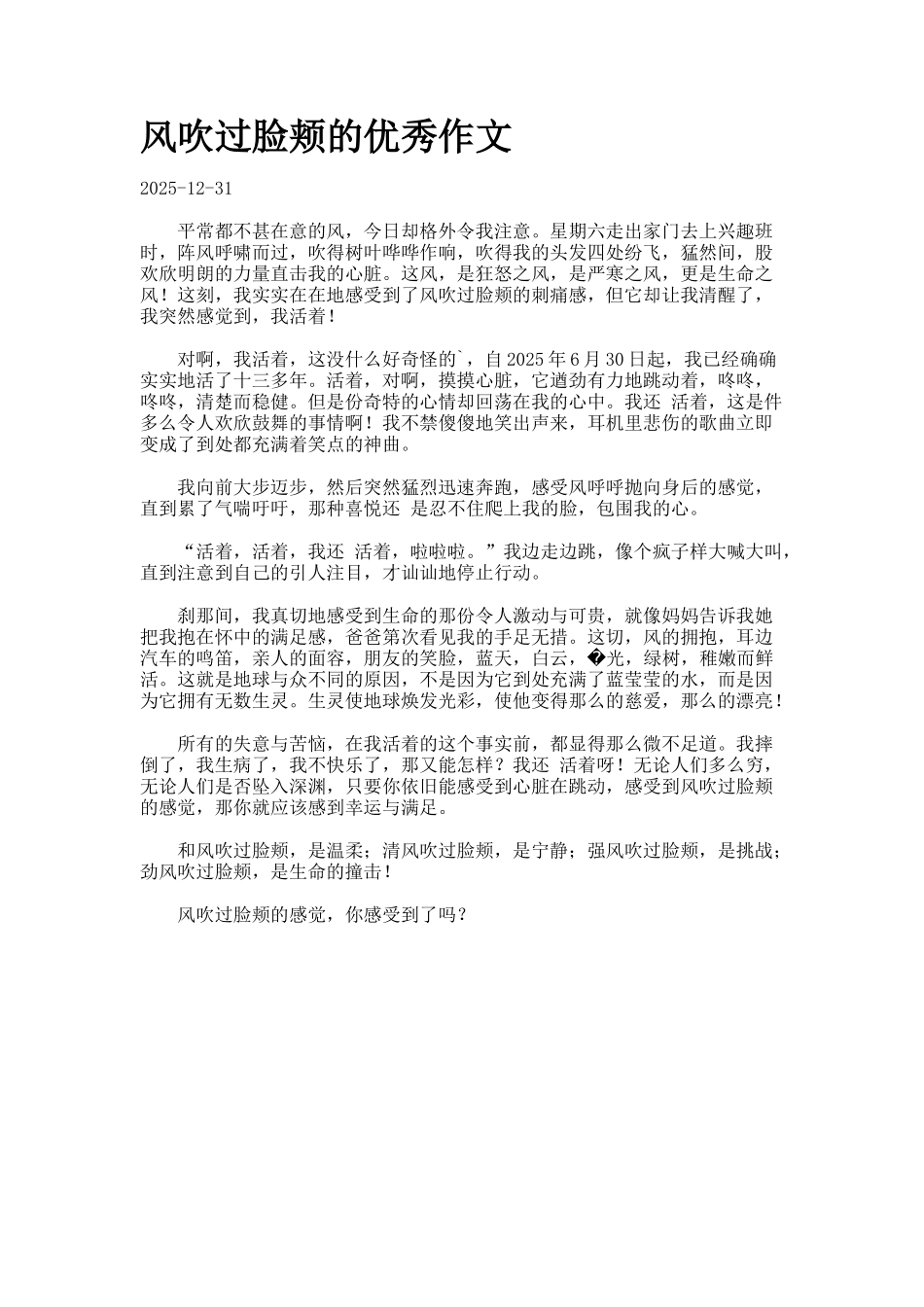 风吹过脸颊的优秀作文._第1页