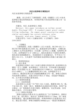 风区水泥卵砾石填筑技术