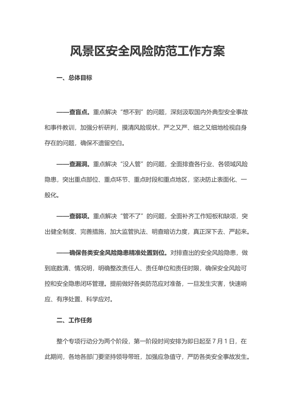 风景区安全风险防范工作方案_第1页