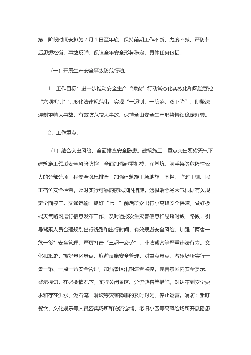 风景区安全风险防范工作方案_第2页