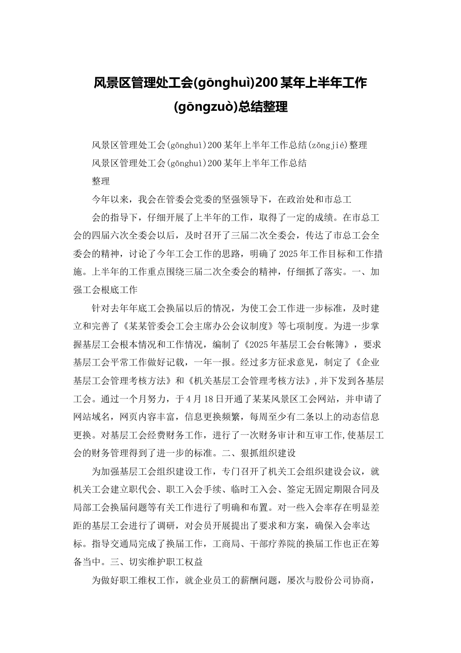 风景区管理处工会200X年上半年工作总结整理_第1页