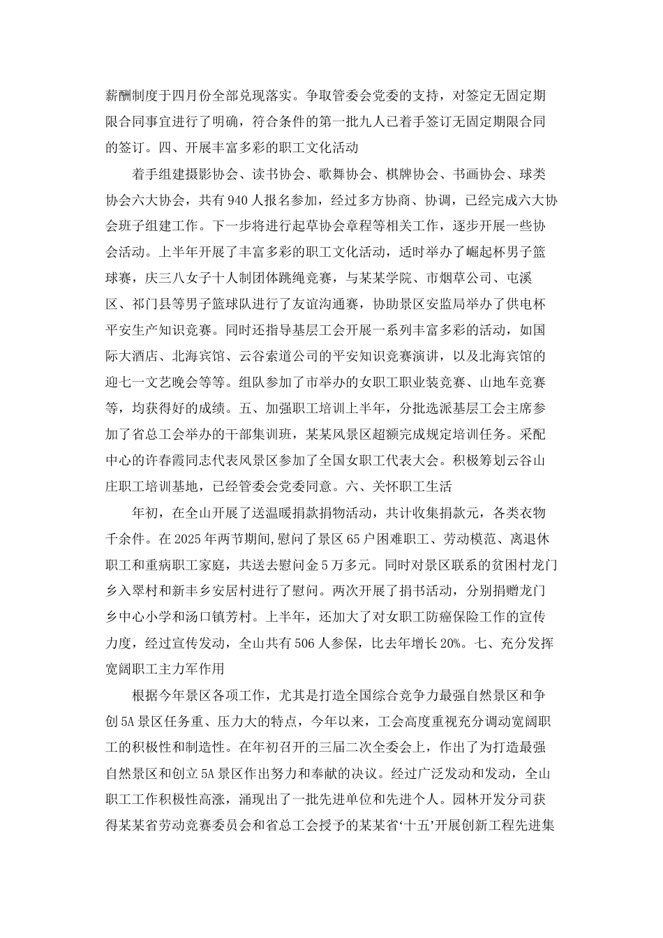 风景区管理处工会200X年上半年工作总结整理_第2页