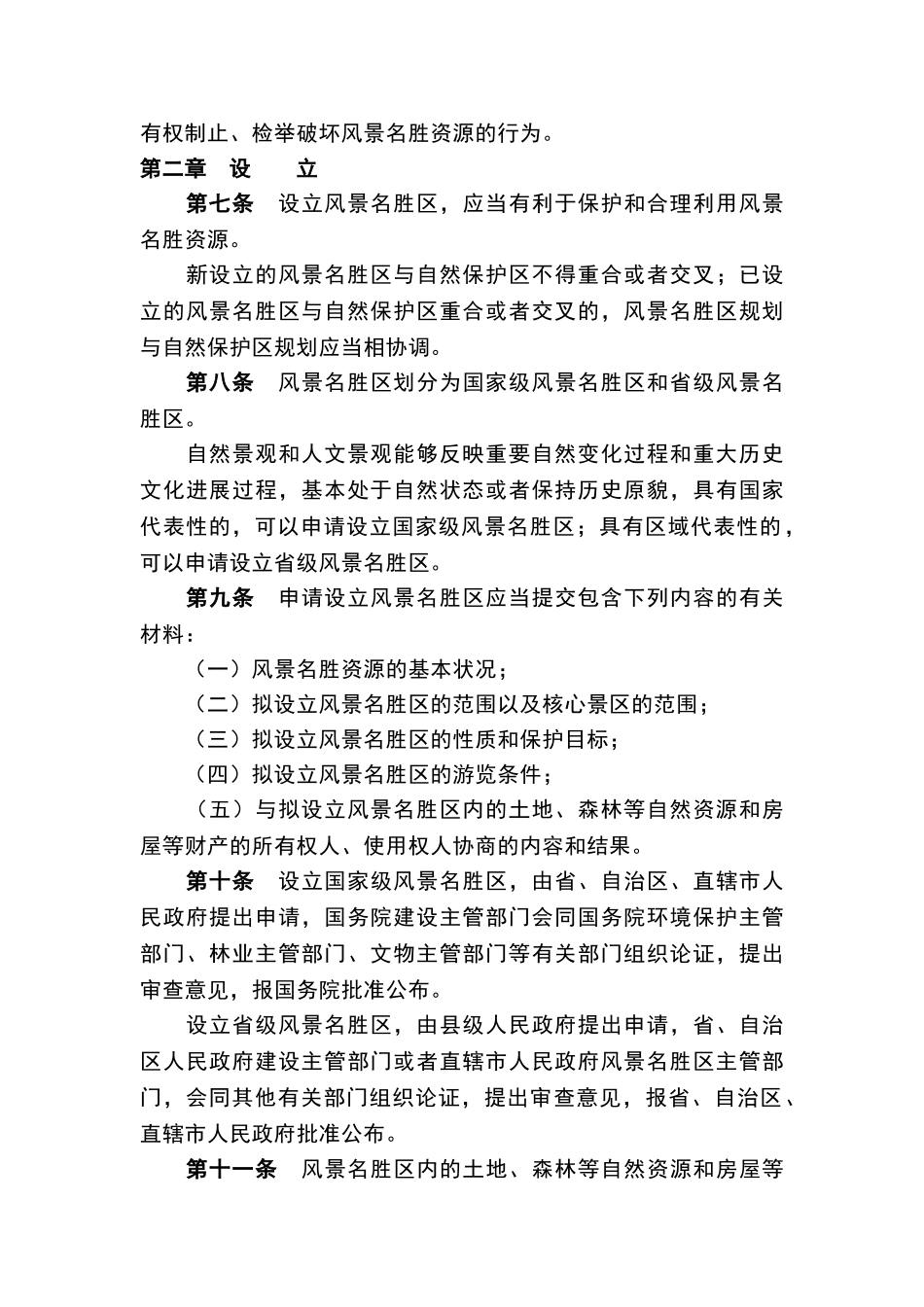 风景名胜区条例_第2页