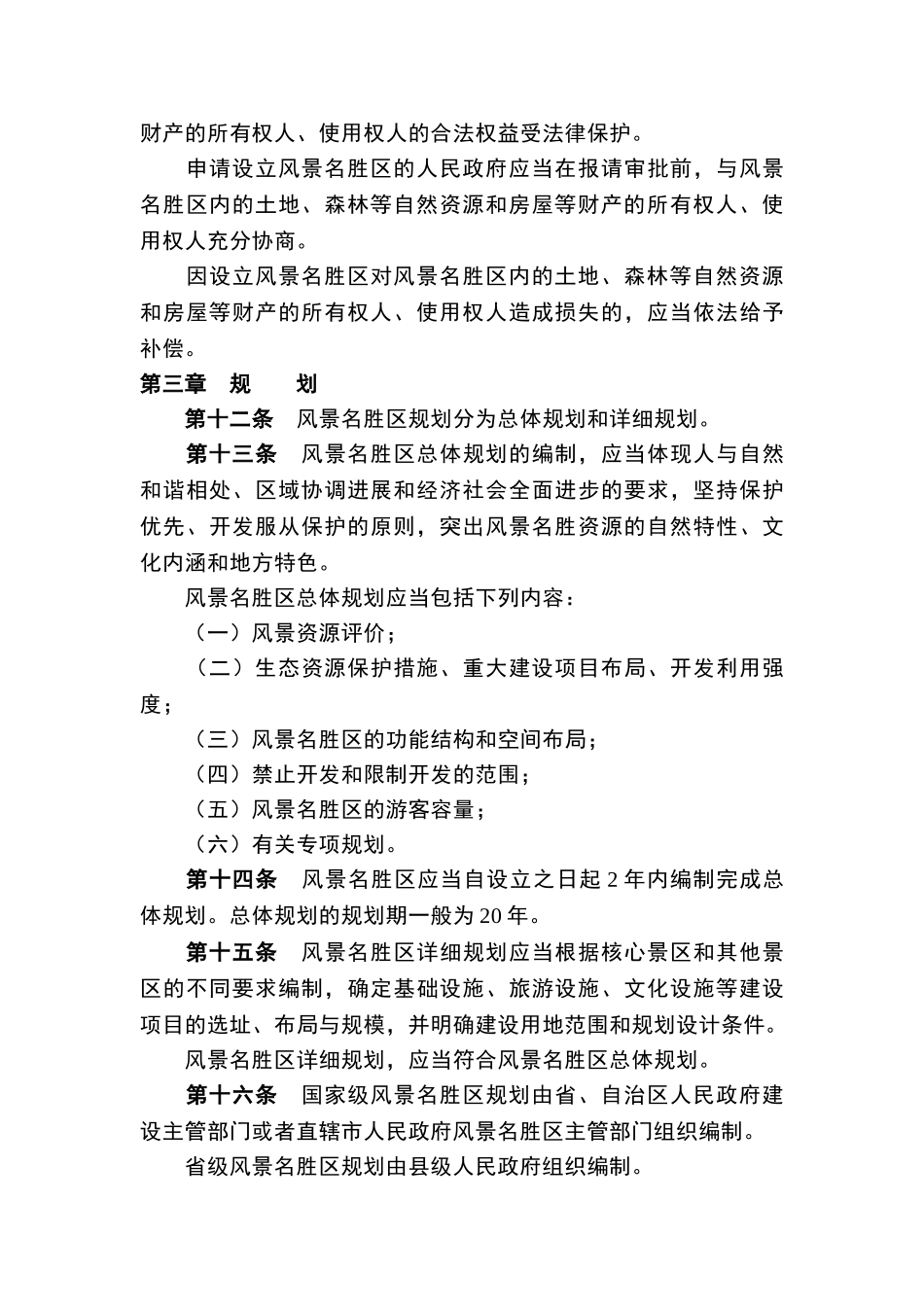 风景名胜区条例_第3页