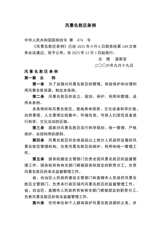 风景名胜区条例