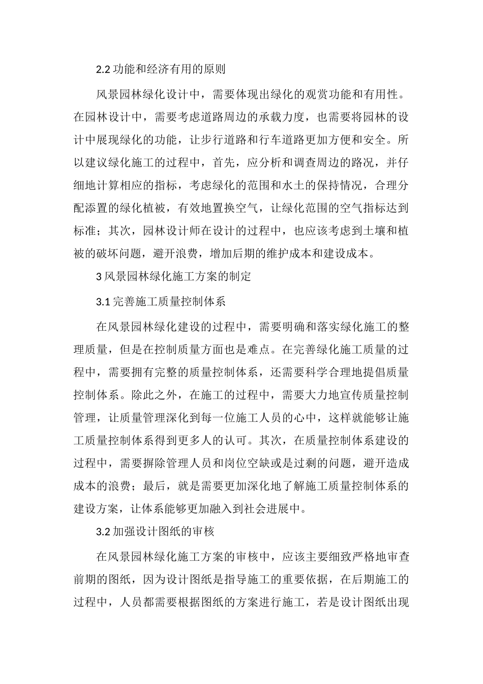 风景园林工程绿化设计原则分析_第2页