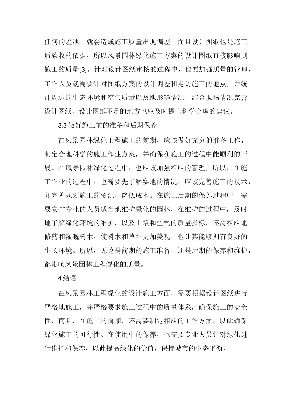 风景园林工程绿化设计原则分析_第3页