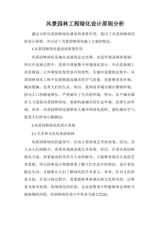 风景园林工程绿化设计原则分析