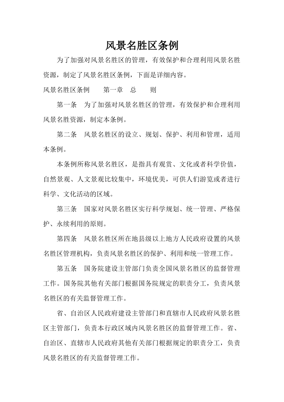 风景名胜区条例（标准版）_第1页