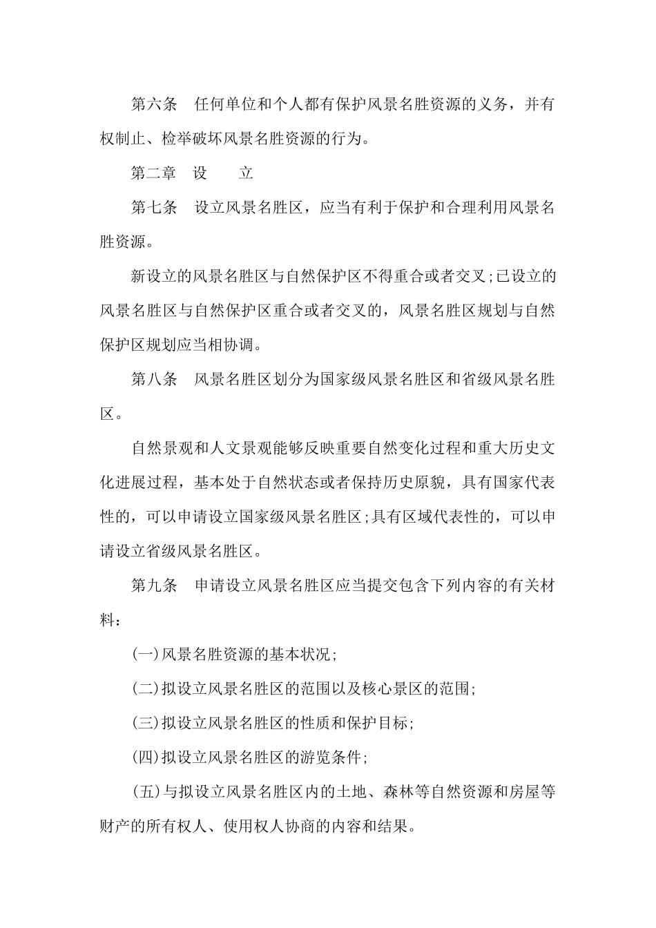 风景名胜区条例（标准版）_第2页