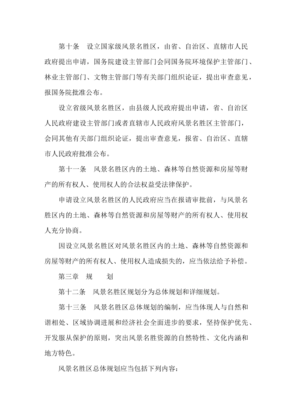 风景名胜区条例（标准版）_第3页