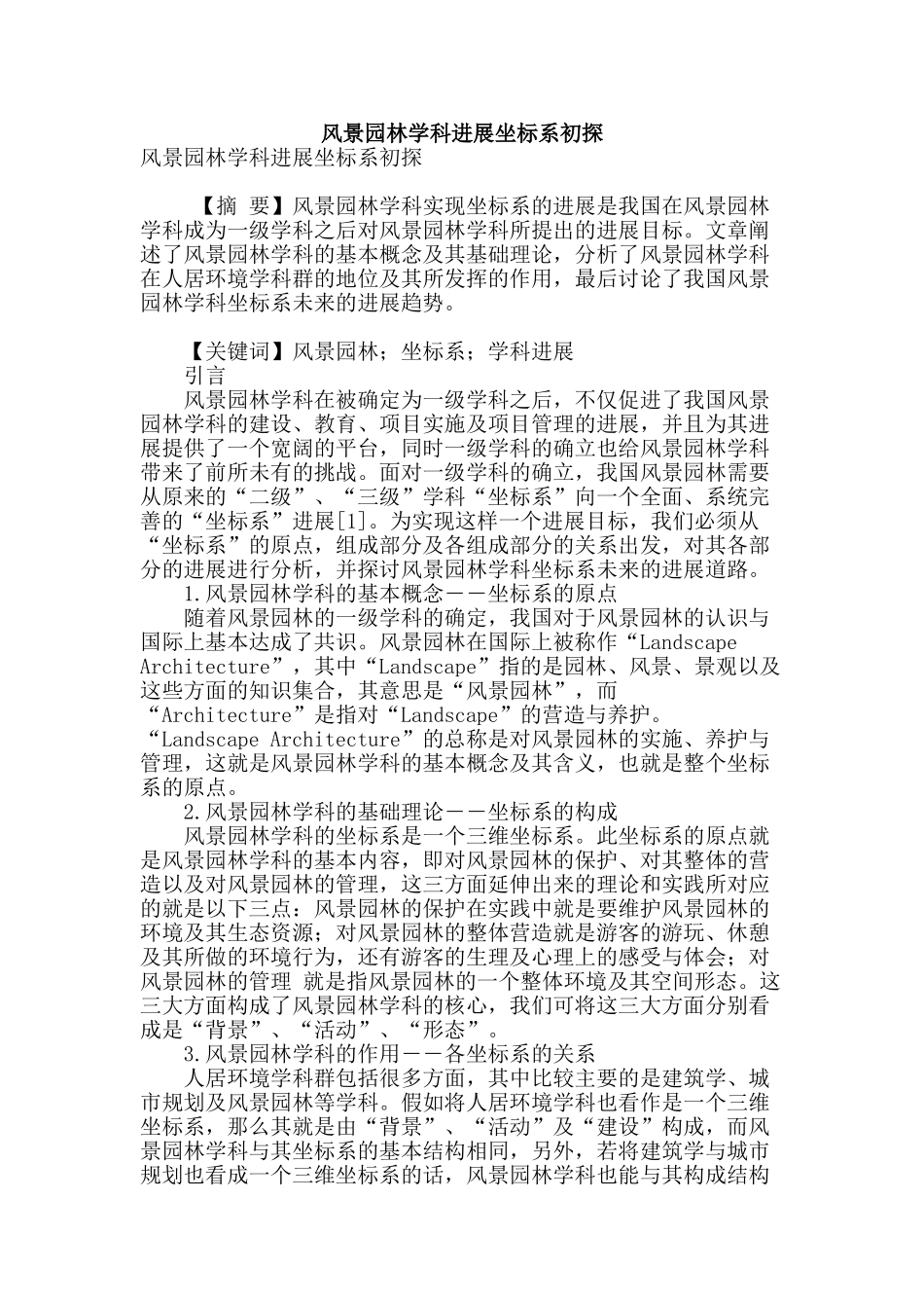 风景园林学科发展坐标系初探_第1页