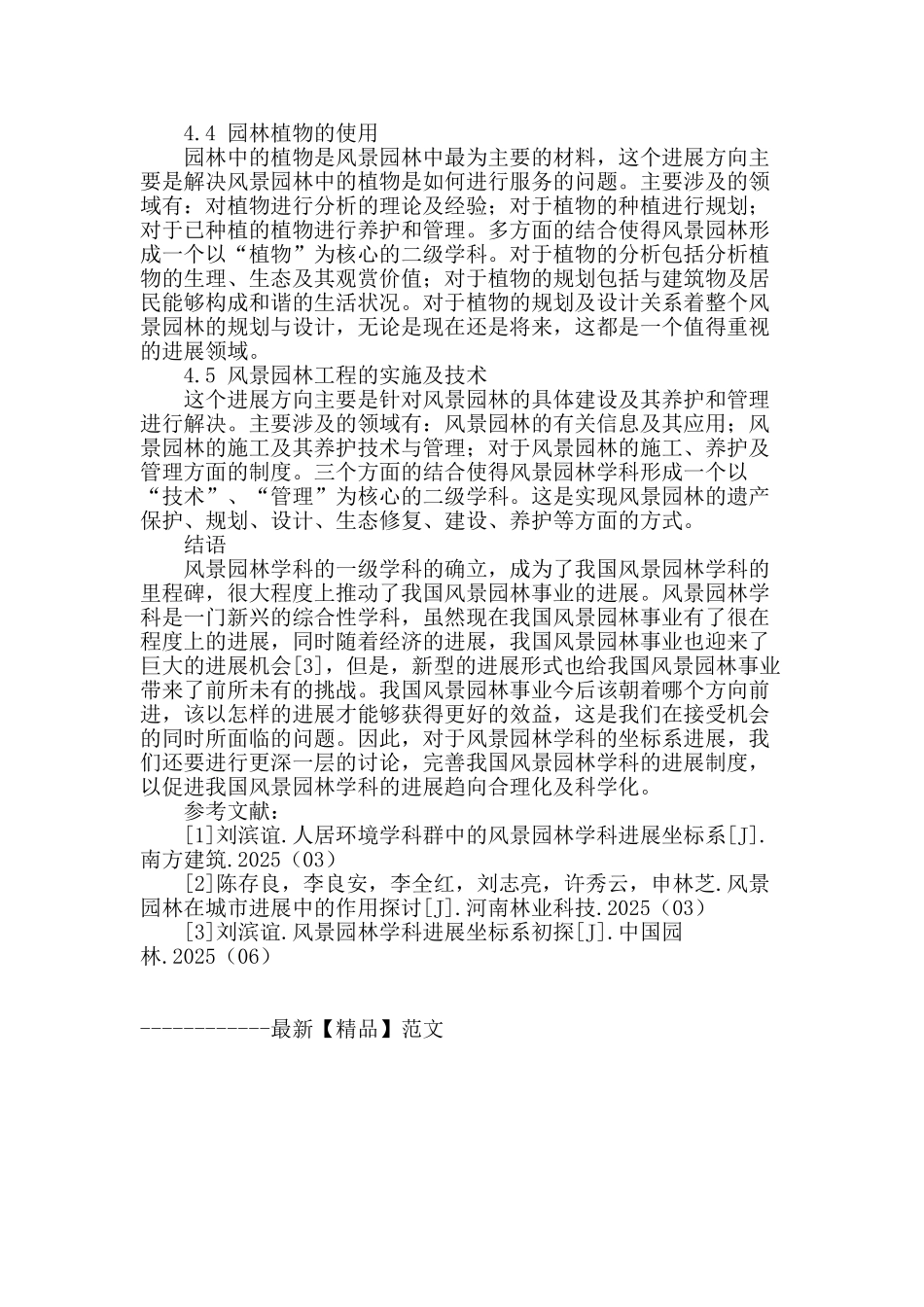 风景园林学科发展坐标系初探_第3页