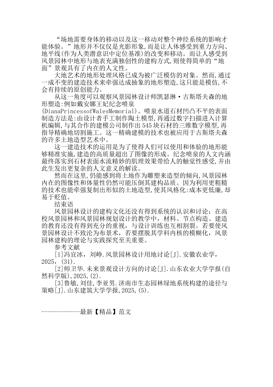 风景园林设计中的建构性探讨_第3页