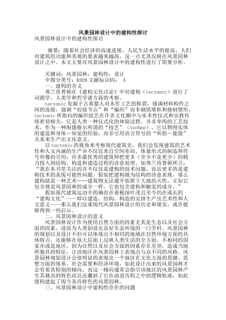 风景园林设计中的建构性探讨