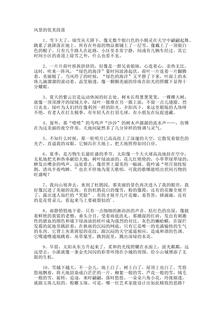 风景的优美段落_第1页